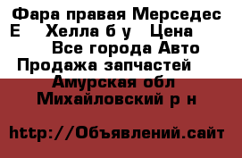 Фара правая Мерседес Е210 Хелла б/у › Цена ­ 1 500 - Все города Авто » Продажа запчастей   . Амурская обл.,Михайловский р-н